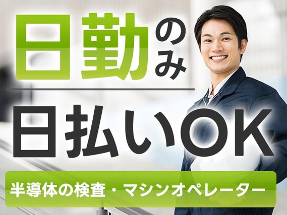 【日勤】◆寮アリでもう住む場所に悩まない♪◆快適環境での作業＆未経験OK◆≪日払い可の製造STAFF≫の詳細画像