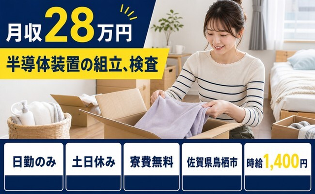 【寮費無料】鳥栖市で半導体装置の組立、検査｜土日休み・日勤のみの詳細画像