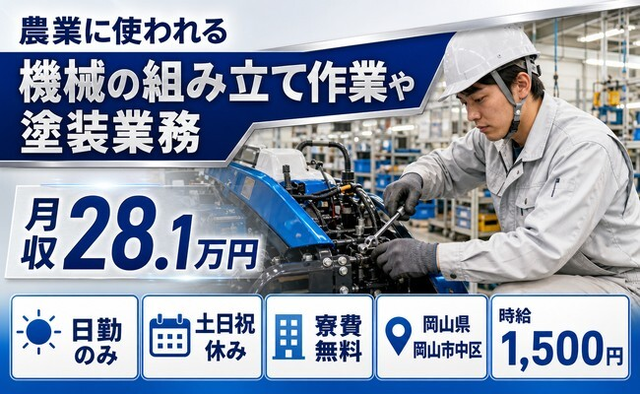 【寮費補助あり】岡山市中区で農業に使われる機械の組み立て作業や塗装業務｜土日祝休みの詳細画像