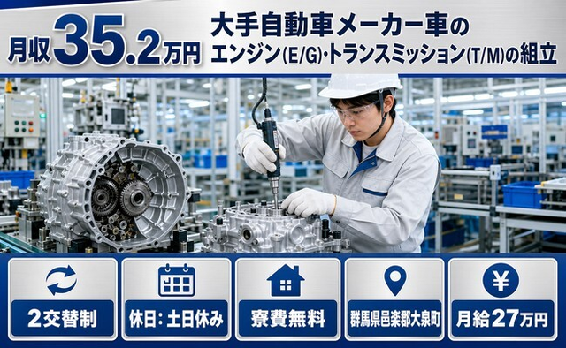 住まいも仕事も大泉町で◆トランスミッション（T/M）の組立｜寮費無料・土日休みの詳細画像