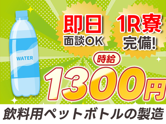 ≪未経験OK≫時給1300円で寮付きだからお金が貯まる★工場スタッフ! ≪日払いOK≫の詳細画像