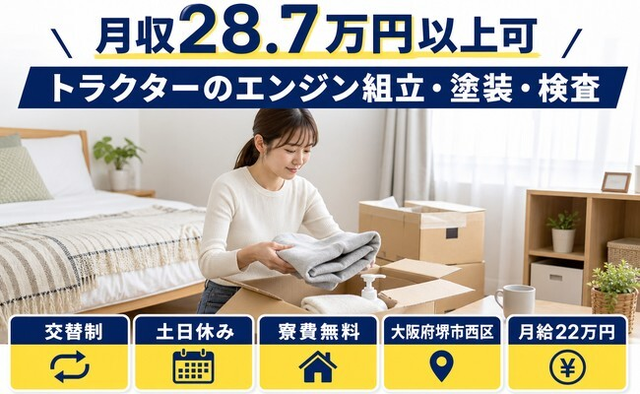 住まいも仕事も堺市西区で◆トラクターのエンジンの組立・塗装・検査｜寮費無料・月給22万円の詳細画像