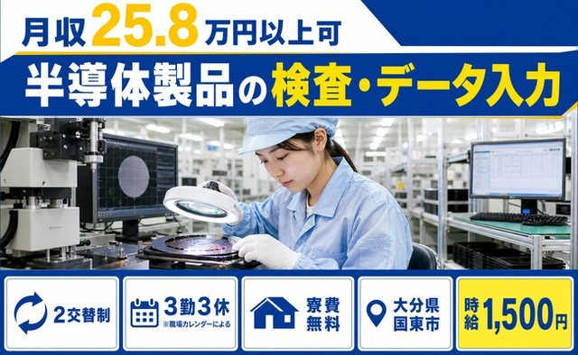 住み込みで働ける半導体製品の検査・データ入力＜大分県国東市＞寮費無料・時給1,500円の詳細画像