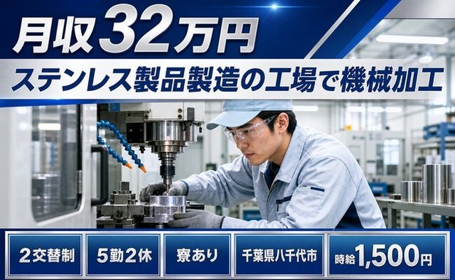 八千代市へ引っ越してステンレス製品の工場で機械加工◎寮完備・月収例32万円の詳細画像
