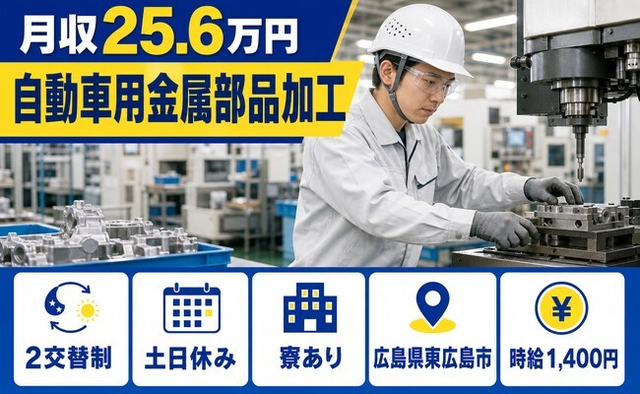 自動車用金属部品の加工（広島県東広島市）寮完備で土日休み・車通勤OKの詳細画像