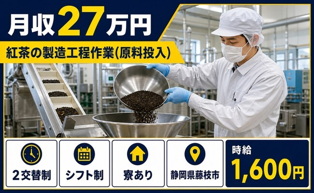 藤枝市×寮完備◆紅茶の製造工程作業（原料投入）／2交替制・時給1,600円の詳細画像