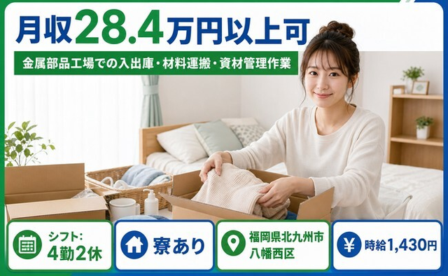 【寮完備】北九州市八幡西区で金属部品工場での入出庫・材料運搬・資材管理作業｜未経験OKの詳細画像