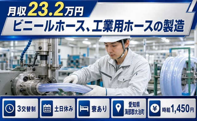 大治町へ引っ越してビニールホース、工業用ホースの製造◎寮完備・土日休みの詳細画像