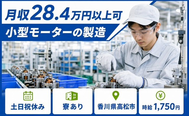 小型モーターの製造（香川県高松市）寮完備で香西駅・土日祝休みの詳細画像