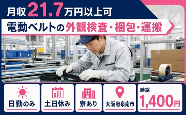 泉南市×寮完備◆電動ベルトの外観の検査・梱包・運搬／土日休み・日勤のみの詳細画像