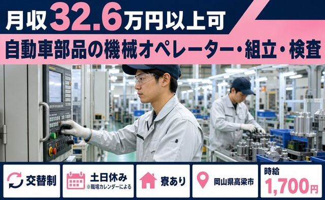 自動車部品のオペレーター・組立・検査（岡山県高梁市）寮費補助ありで時給1,700円の詳細画像