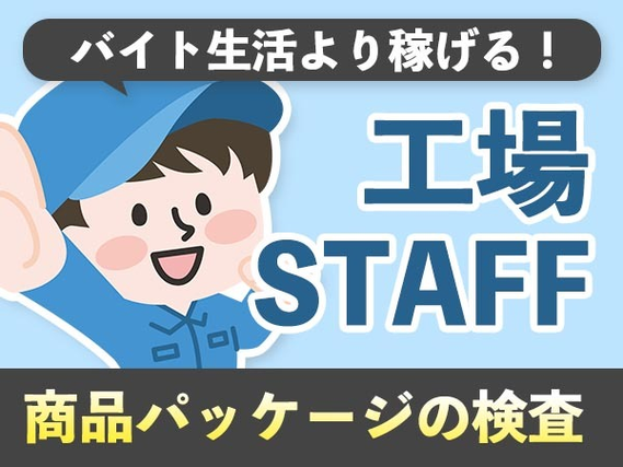 【大阪】◎超レア！商品パッケージの検査業務スタッフ〜♪の詳細画像