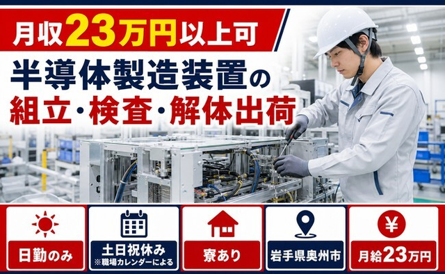 半導体の製造装置の組立・検査・解体出荷（岩手県奥州市）寮完備で土日祝休みの詳細画像