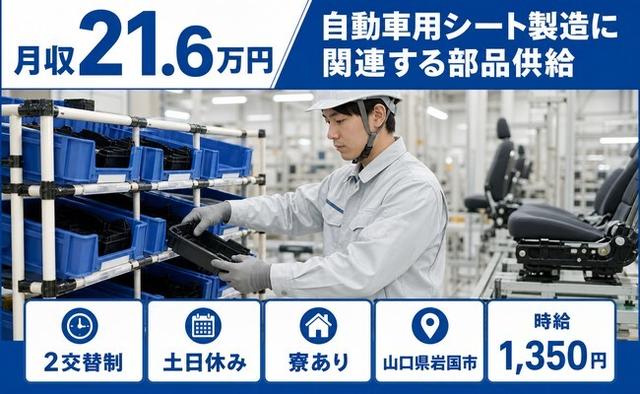 【寮完備】岩国市で自動車用シートの製造に関連する部品供給｜土日休み・車通勤OKの詳細画像