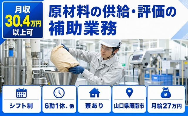 住まいも仕事も周南市で◆原材料の供給・評価の補助業務｜寮完備・月給27万円の詳細画像