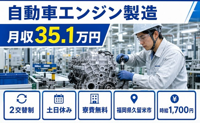 久留米市×寮費無料◆自動車エンジンの製造／土日休み・月収例35.1万円の詳細画像