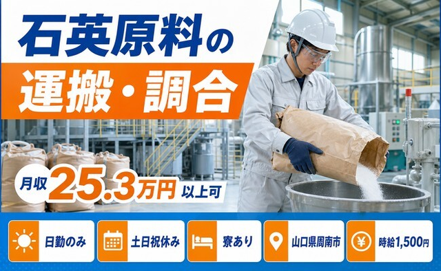 周南市へ引っ越して石英原料の運搬・調合◎寮完備・土日祝休み・日勤のみの詳細画像