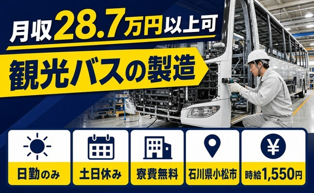 石川県小松市の寮費無料求人！観光バスの製造・時給1,550円・土日休みの詳細画像