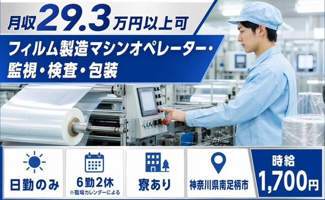 【寮完備】南足柄市でフィルムの製造マシンオペレーター・監視・検査・包装｜日勤専属の詳細画像