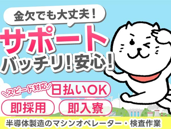 生活ヤバい!!/☆即採用OK!正社員採用のの半導体スタッフ/日払いok!の詳細画像
