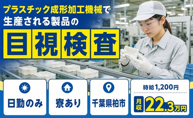 柏市へ引っ越してプラスチックの製造◎寮完備・日勤専属・日勤のみの詳細画像
