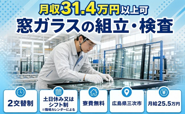 三次市へ引っ越して窓ガラスの組立・検査◎寮費無料・月給25.5万円・土日休みの詳細画像