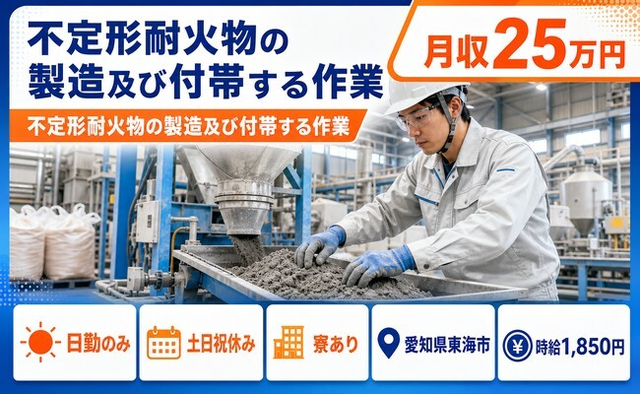 住み込みで働ける不定形耐火物の製造＜愛知県東海市＞寮完備・土日祝休みの詳細画像