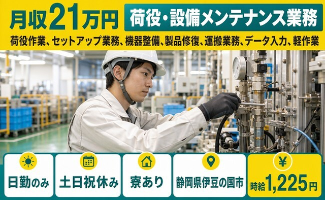 伊豆の国市へ引っ越して荷役の設備の点検・メンテナンス◎寮完備・土日祝休みの詳細画像