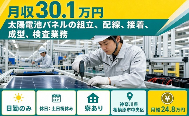 【寮完備】相模原市中央区で太陽電池パネルの組立、配線、接着、成型、検査業務｜土日祝休みの詳細画像