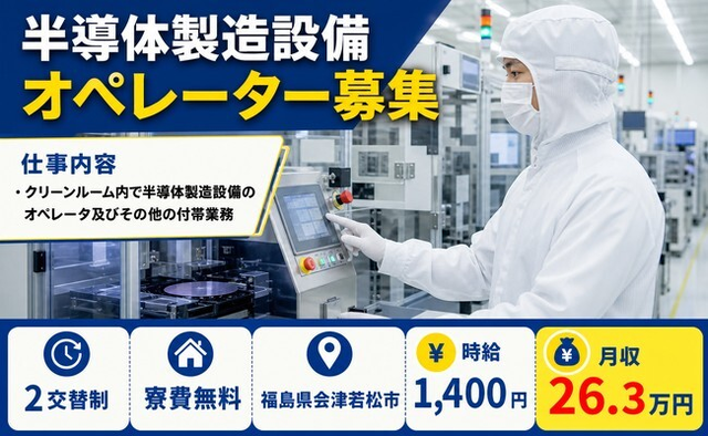 会津若松市×寮費無料◆クリーンルーム内で半導体の製造設備／時給1,400円の詳細画像