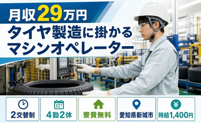 新城市×寮費無料◆タイヤの製造に掛かるマシンオペレーター／未経験OK・車通勤OKの詳細画像