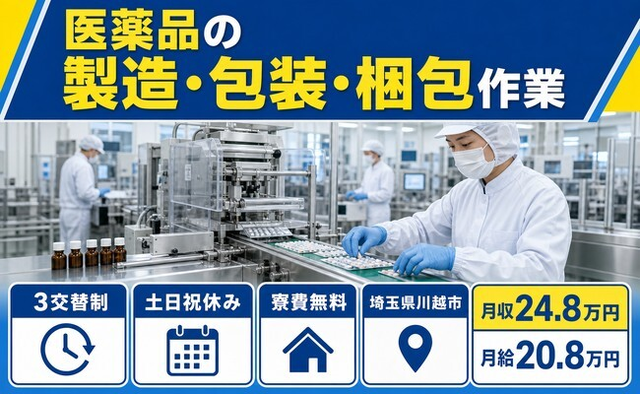住まいも仕事も川越市で◆医薬品の製造・包装・梱包作業｜寮費無料・土日祝休みの詳細画像