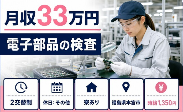住み込みで働ける電子部品の検査＜福島県本宮市＞寮完備・時給1,350円の詳細画像