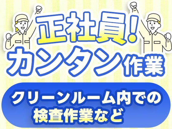 【寮アリ】だから節約もできる! しかも、安定の正社員♪ボーナス年2回の半導体製造STAFF大募集！の詳細画像