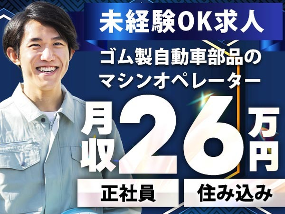 ≪ガッツリ稼げる≫ ★未経験OKで月収26万以上可!!★ しかも、安定の正社員♪★ 寮付きの工場内スタッフ!の詳細画像