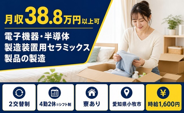 【寮完備】小牧市で電子機器・半導体の製造装置用セラミックス製品の製造｜時給1,600円の詳細画像
