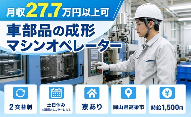 高梁市へ引っ越して車部品の成形マシンオペレーター◎寮費補助あり・土日休みの詳細画像