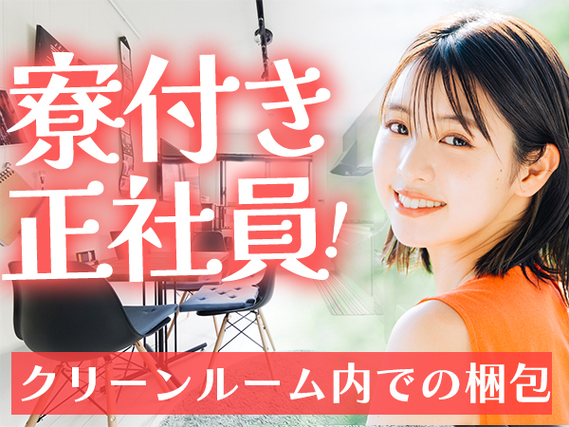 安定の正社員になれるチャンス! ☆日払いOK＆寮付き! 未経験OKの工場内スタッフ〜!の詳細画像