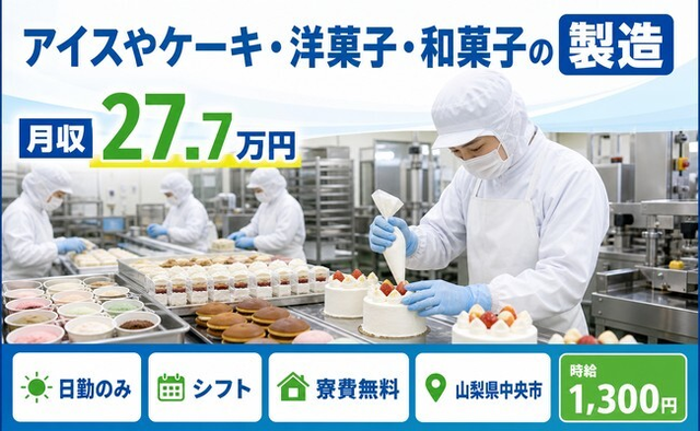 山梨県中央市の寮費無料求人！アイスやケーキ・洋菓子・和菓子の製造・日勤のみの詳細画像