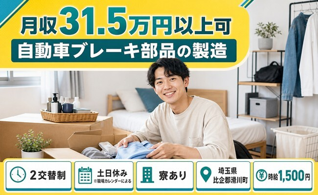 【寮完備】滑川町で自動車ブレーキ部品の製造｜土日休み・月収例31.5万円の詳細画像