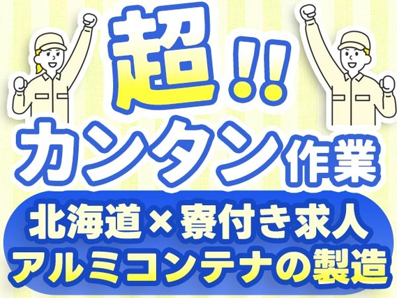 大手製造メーカーの工場スタッフ！かんたん軽作業！＜北海道×寮付き求人＞の詳細画像