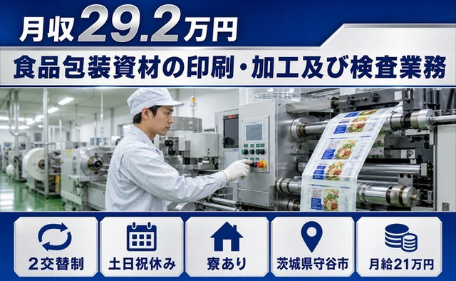 住まいも仕事も守谷市で◆食品の包装資材の印刷・加工及び検査業務｜寮完備・土日祝休みの詳細画像