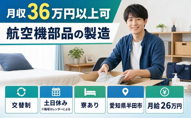 住み込みで働ける航空機部品の製造＜愛知県半田市＞寮完備・月給26万円の詳細画像