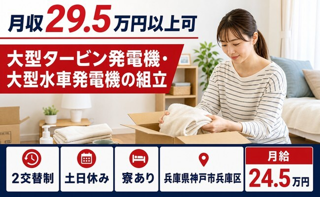 大型水車発電機の組立（兵庫県神戸市兵庫区）寮完備で月給24.5万円の詳細画像