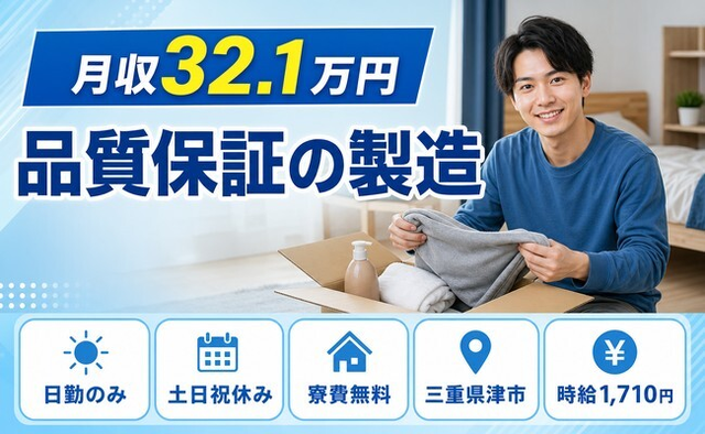 津市へ引っ越して品質保証の製造◎寮費無料・土日祝休み・日勤のみの詳細画像