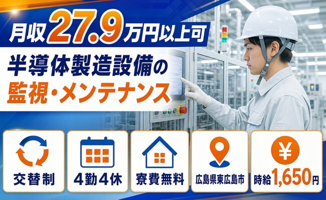 広島県東広島市の寮費無料求人！半導体の製造設備の監視・メンテナンス・時給1,650円の詳細画像