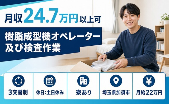樹脂の成型機オペレーター及び検査作業（埼玉県加須市）寮完備で土日休みの詳細画像