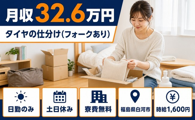 住み込みで働けるタイヤの仕分け（フォークあり）＜福島県白河市＞寮費無料・土日休みの詳細画像