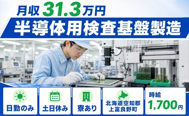 【寮完備】上富良野町で半導体の検査基盤製造｜土日休み・日勤のみ・月収例31.3万円の詳細画像