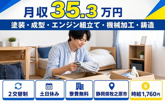牧之原市×寮費無料◆自動車部品の塗装・成型・エンジン組立て・機械加工・鋳造／土日休みの詳細画像